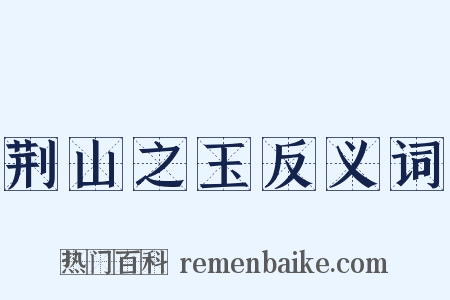 荆山之玉反义词是什么意思的图片